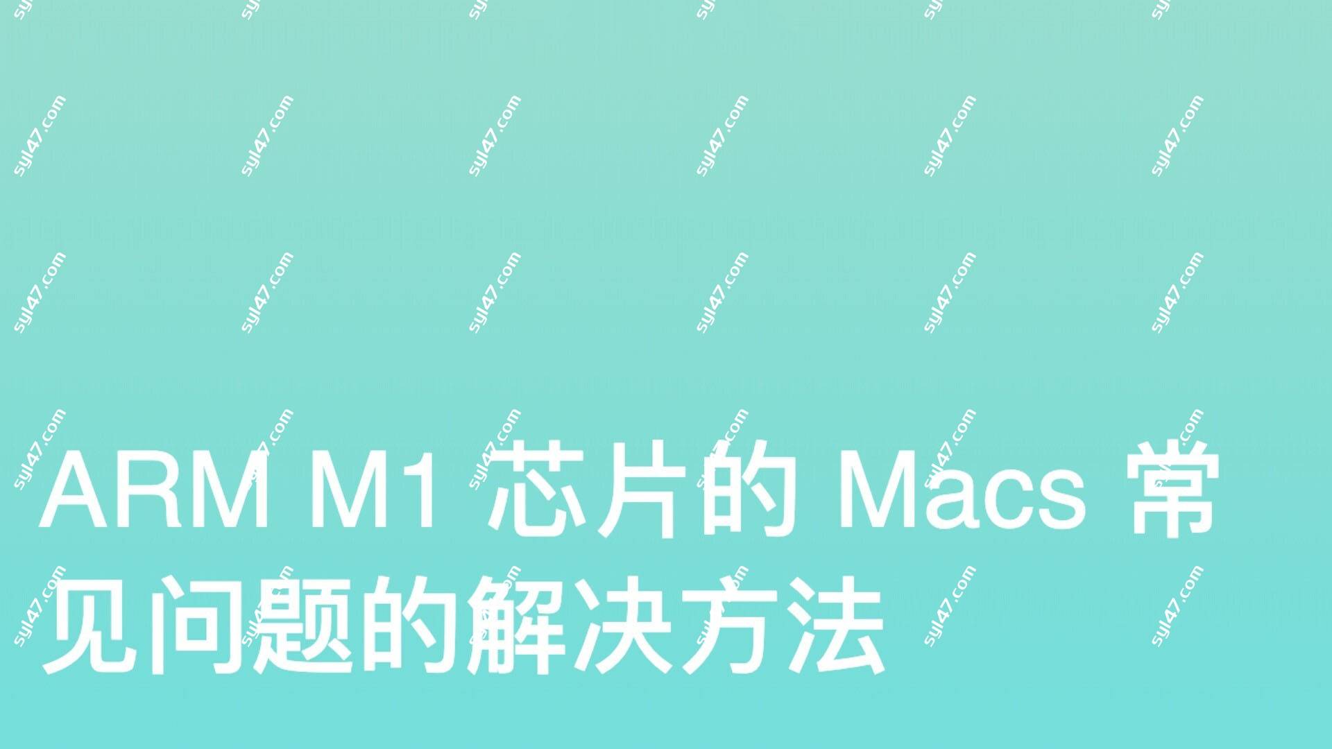 Apple M1芯片软件常见问题的解决方法缩略图