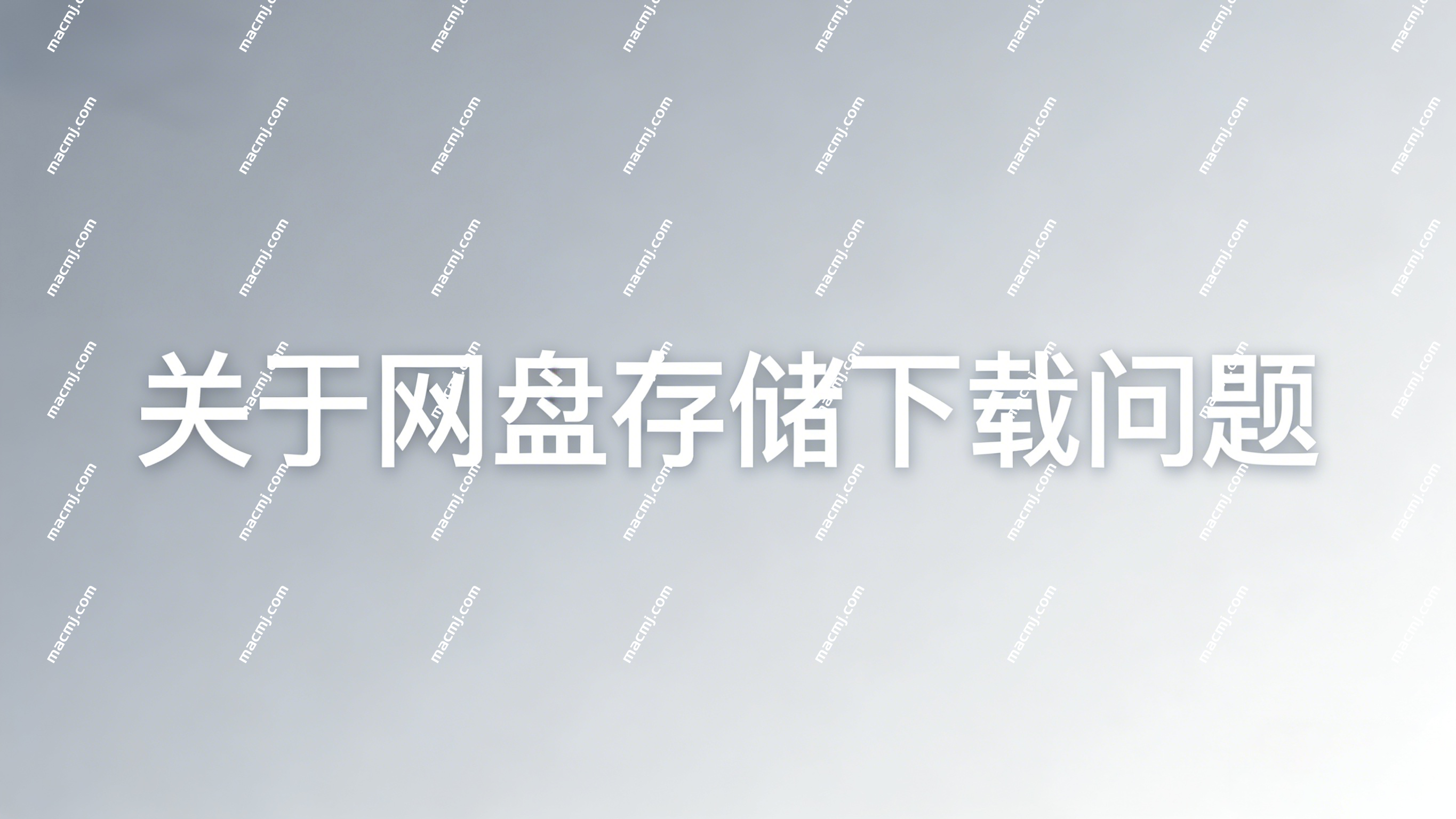 关于网盘存储下载问题